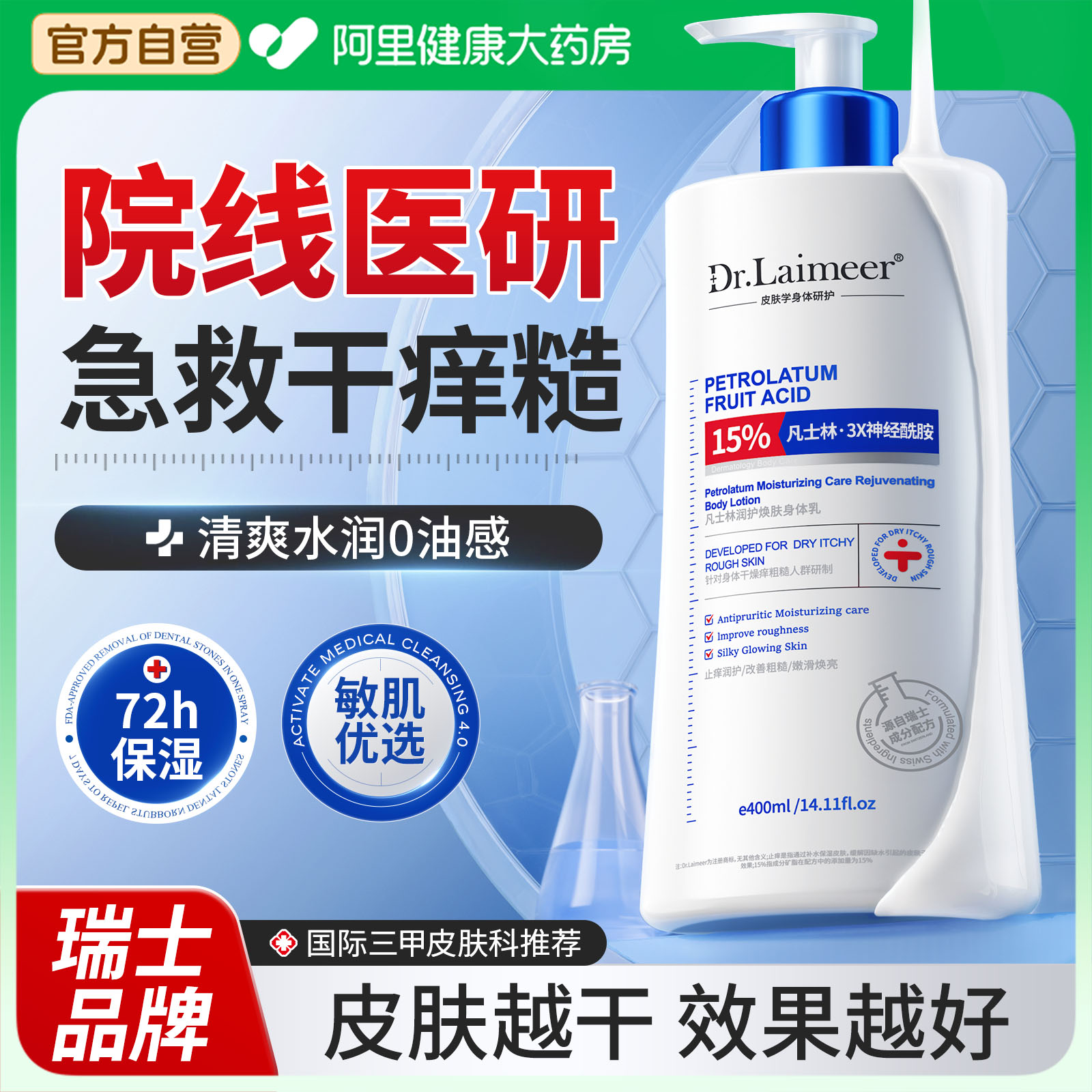 【瑞士医研】凡士林保湿身体乳