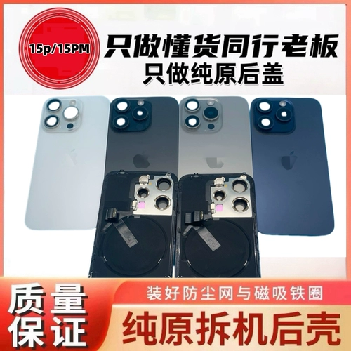 Подходит для Apple 15pro разборка стеклянной задней крышки 15promax разборка задней крышки 15 оригинальная задняя крышка в сборе