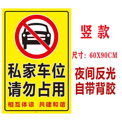 私家车位禁止占停防堵标识牌地下车库环氧地坪不干胶自粘贴纸