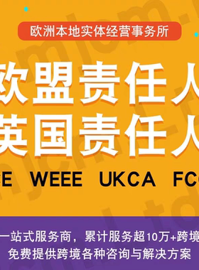 速卖通欧盟责任人国际站temu欧代英代美代土耳其代理亚马逊希音