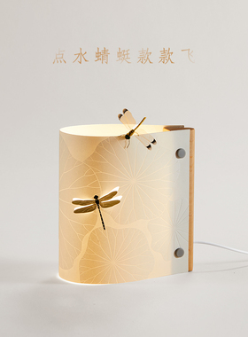 Milu蜻蜓氛围灯卧室床头柜装饰点缀夜灯新中式睡眠灯实木极简