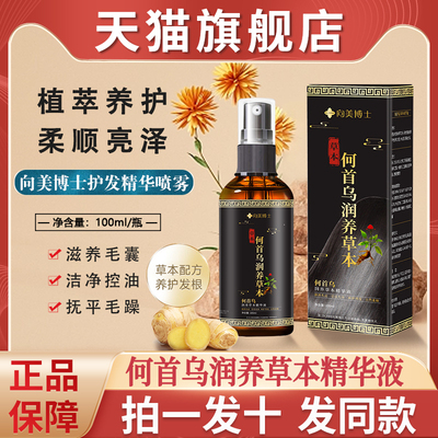 何首乌养发护发精华液白发转黑发精油喷雾男女正品官方旗舰店免洗