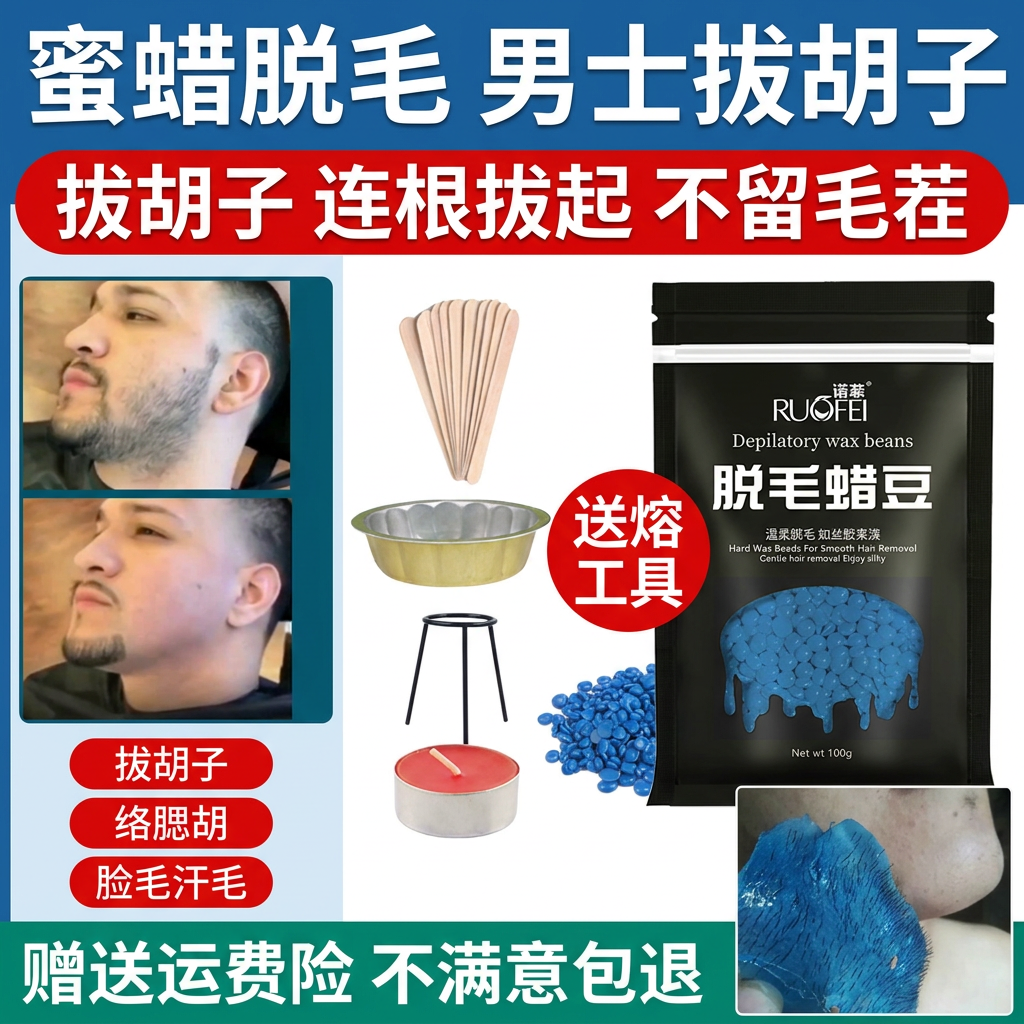 蜜蜡脱毛男士拔胡子胡渣拔毛蜡脸部去胡须私密神器腋下凝胶脱毛蜡