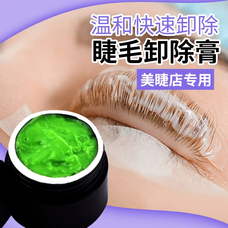 卸胶膏卸睫毛嫁接无刺激卸妆膏卸除膏睫毛膏卸除睫毛胶美睫店专用