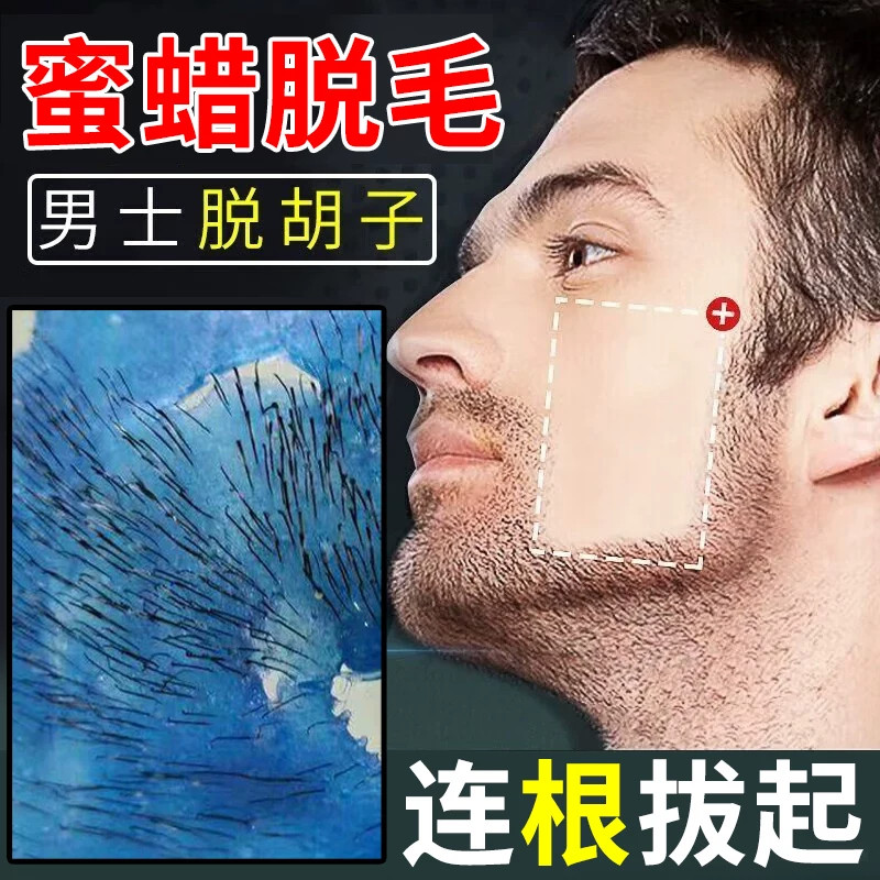 蜜蜡脱毛男士拔胡子胡渣拔毛蜡脸部去胡须私密神器腋下凝胶脱毛蜡