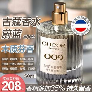 古蔻009男女士香水男生持久留香淡香清新正品大牌官方旗舰店