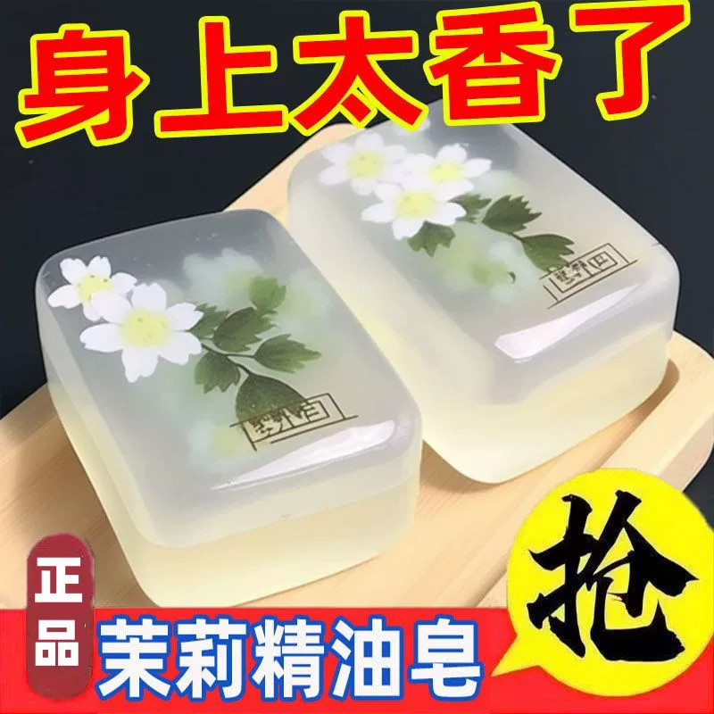 茉莉花香香水香皂肥皂沐浴洁面润肤保湿清洁香水正品手工精油皂