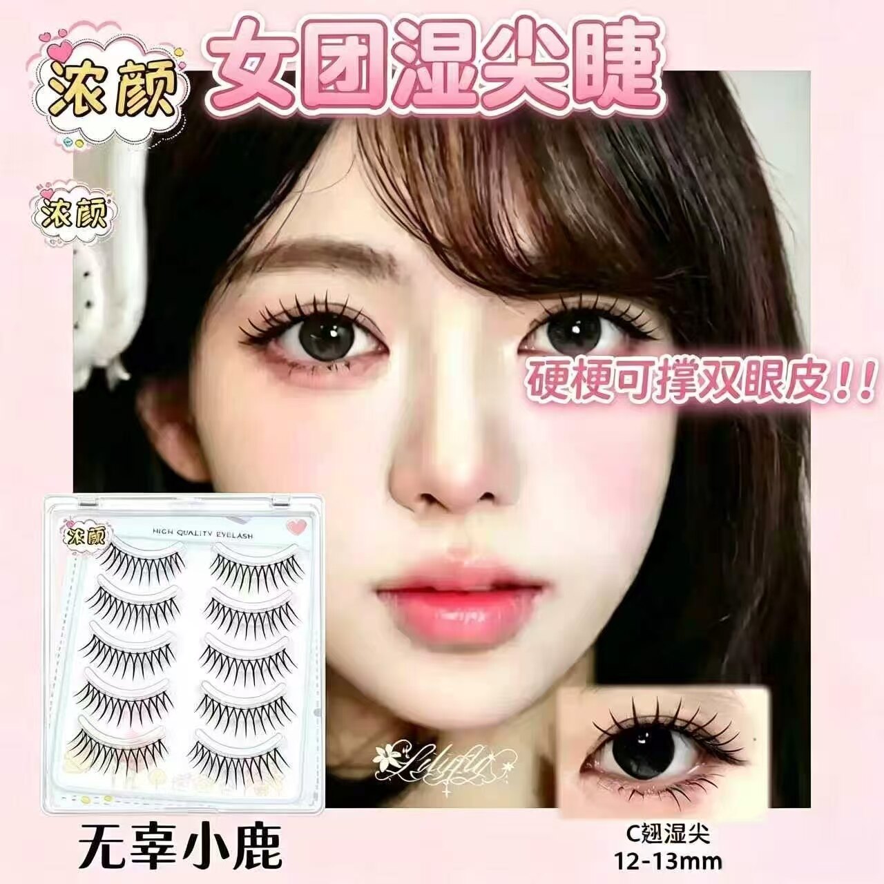 硬梗女团湿尖U形假睫毛~韩系蕾感爱豆浓密上镜款眼睫毛可撑双眼皮图片