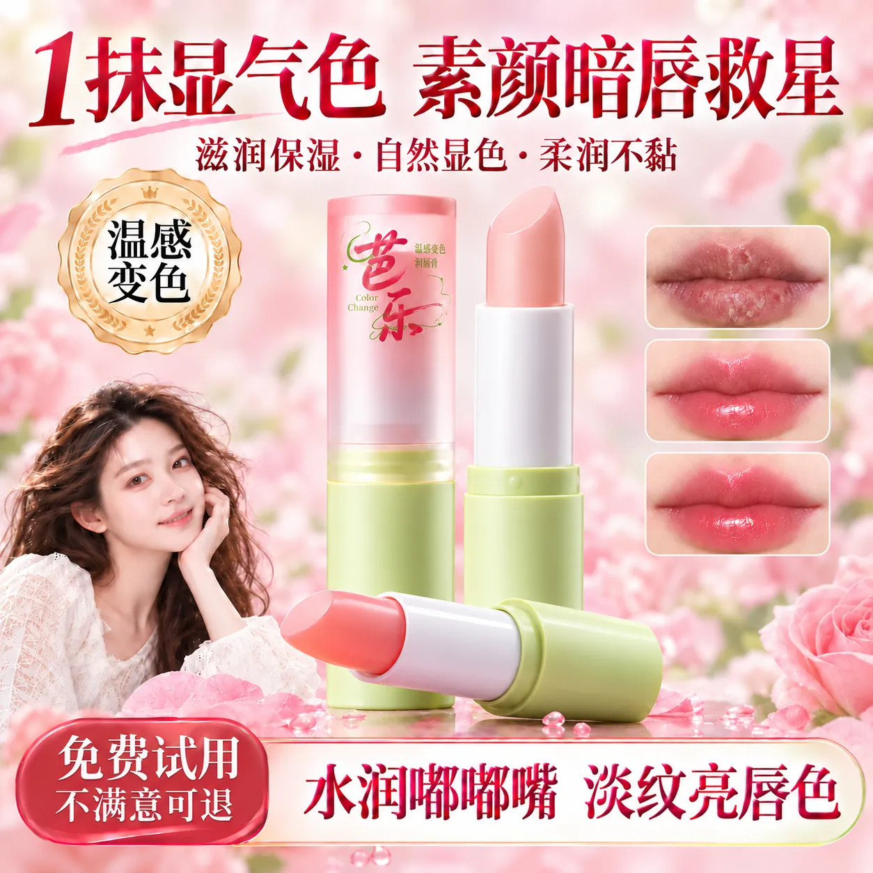 变色润唇膏口红女保湿滋润补水秋冬天防干裂有色去死皮淡化唇纹