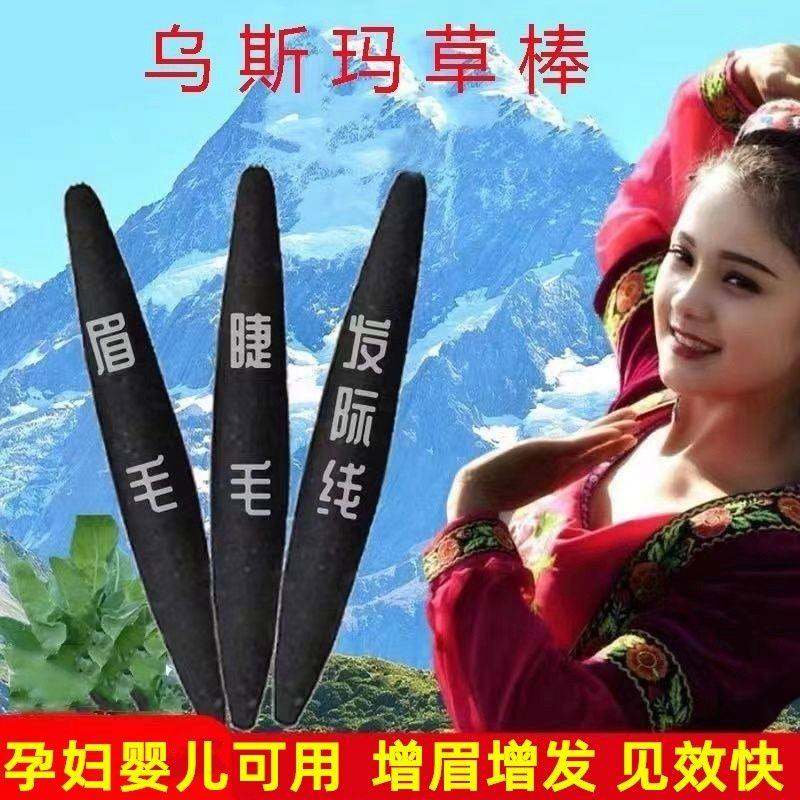 新疆乌斯玛草棒曼草生眉棒眉毛增多发际线生长液长头发浓眉生发棒,彩妆/香水/美妆工具,眉笔/眉粉/眉膏,淘宝优惠券,粉丝福利购,淘宝优惠卷