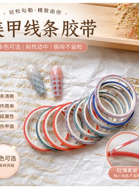 美甲格纹线条美纹纸胶带辅助贴纸法式线条不干胶款美甲穿戴甲工具