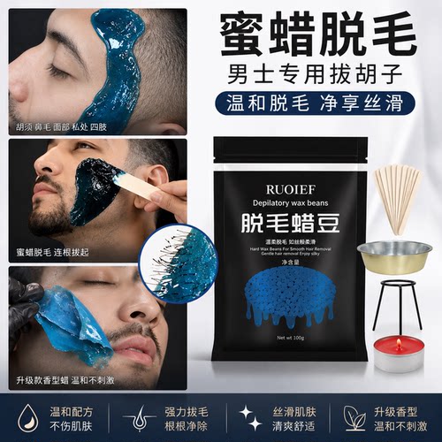 男士蜜蜡脱毛蜡去胡须腋下