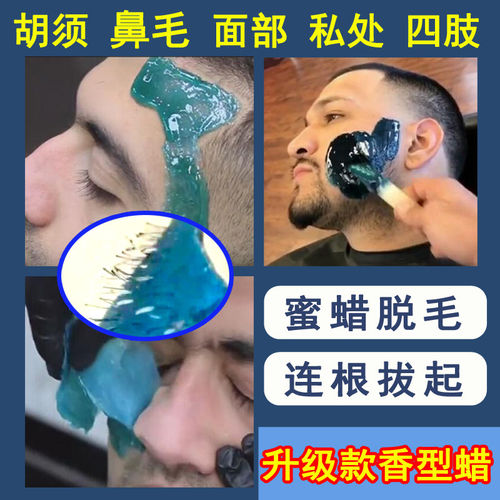 蜜蜡脱毛男士拔胡子胡渣拔毛蜡脸部去胡须私密神器腋下凝胶脱毛蜡