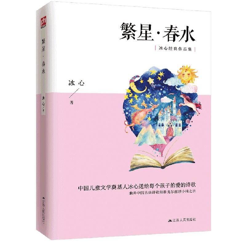 繁星春水(语文阅读冰心经典作品集)