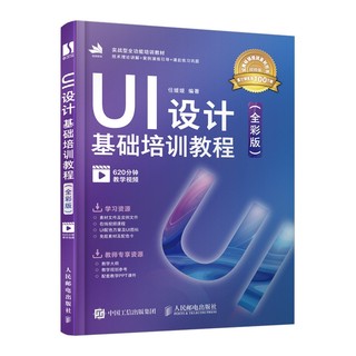 UI设计基础培训教程（全彩版）ui设计书籍 美工教程书