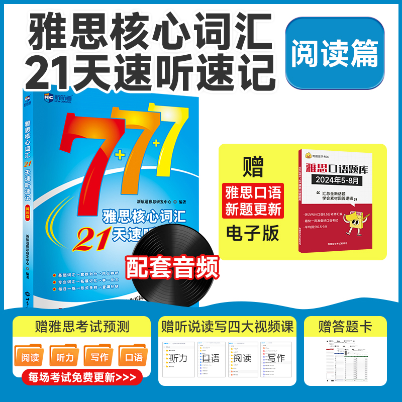 雅思核心词汇21天速听速记阅读篇