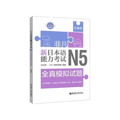 新日本语能力考试N5全真模拟试题