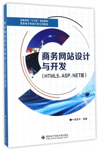 ASP.NET版 HTML5 高等学校 商务网站设计与开发