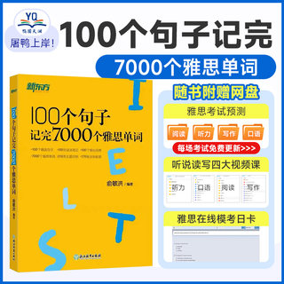 【正版现货】100个句子记完7000个雅思单词 IELTS备考复习核心分类学习背单词汇语法长难句速记书籍 俞敏洪网课 英语