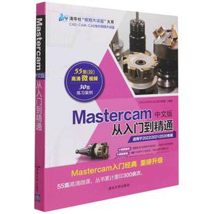 Mastercam中文版 清华社视频大讲堂大 从入门到精通