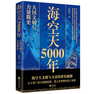 海空天5000年——大国文明与力量简史