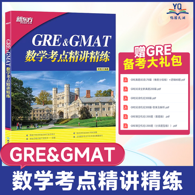 GRE&GMAT数学考点精讲精练