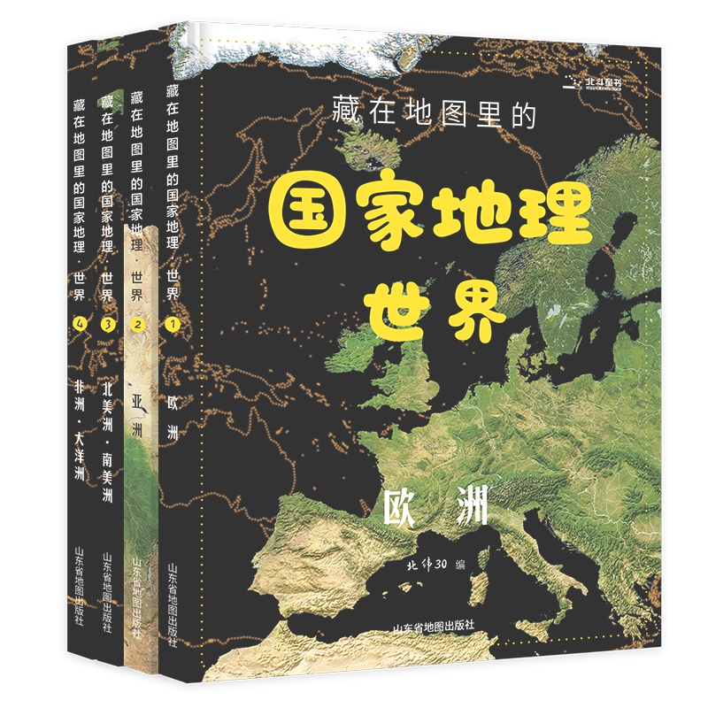 藏在地图里的国家地理世界(共4册)