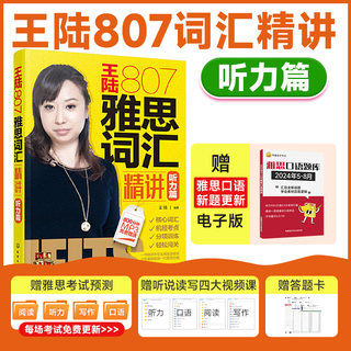 王陆807雅思词汇精讲听力篇学为贵听力单词书专项训练 搭真题18王璐807阅读口语写作王听力真题语料库IELTS剑桥雅思考试资料顾家北