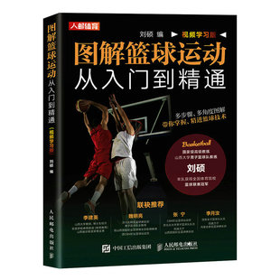 篮球书籍 视频学习版 篮球训练 图解篮球运动从入门到精通