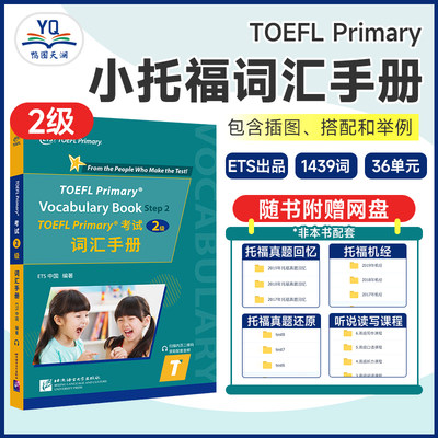 TOEFLPrimary考试2级词汇手册