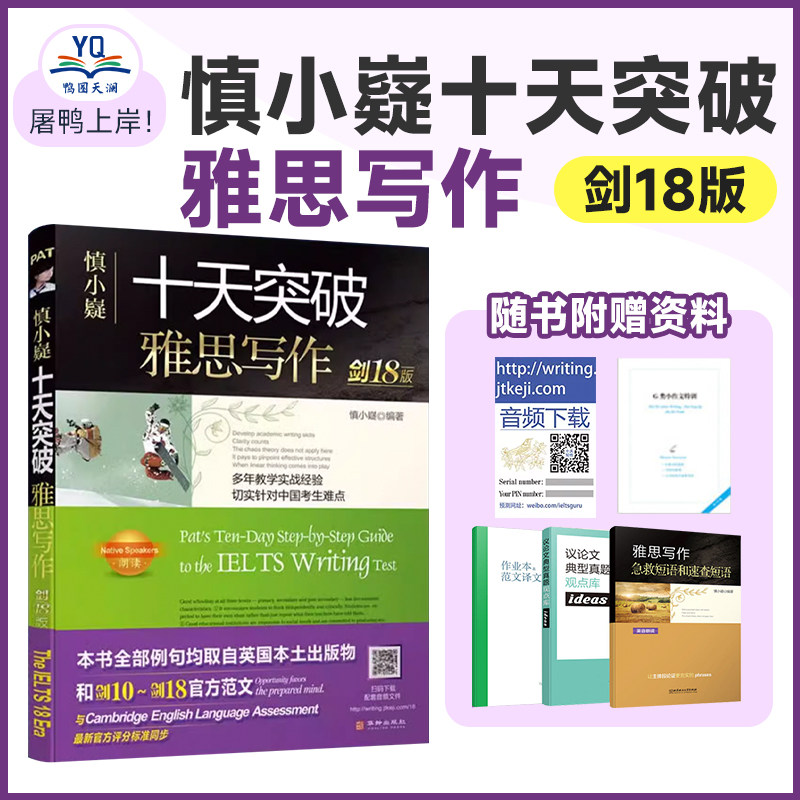 【正版现货】剑18版慎小嶷十天突破雅思写作 ielts写作用书 雅思考试