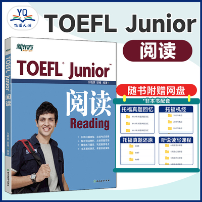 TOEFL Junior阅读 小托福 阅读专项辅导书籍 初中英语备考练习出国美国留学考试模拟试题 官网