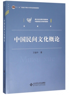 中国民间文化概论(民俗学中国语言文学系列教材新世纪高等学