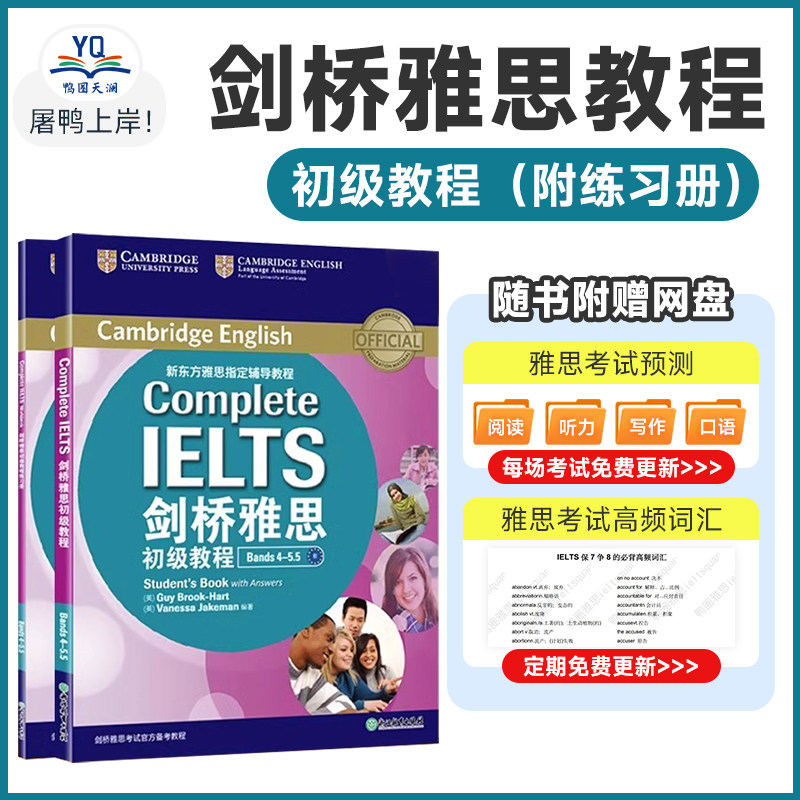 新东方 剑桥雅思初级教程(附练习册)官方版 Bands 4-5.5 B1Complete IELTS 雅思辅导教程教材听力阅读考试备考培训资料怎么看?