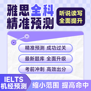 雅思全科精准预测鸭圈小范围雅思机经雅思题库听阅全套