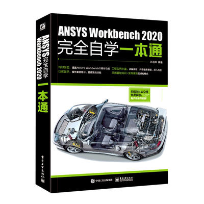 ANSYS Workbench2020完全自学一本通