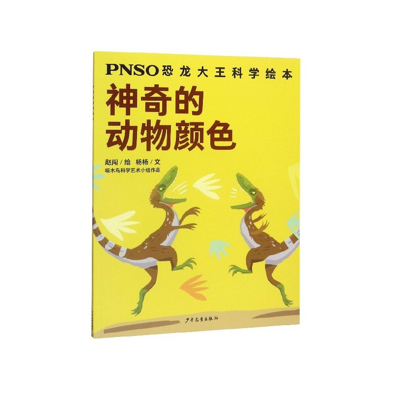 神奇的动物颜色/PNSO恐龙大王科学绘本-封面