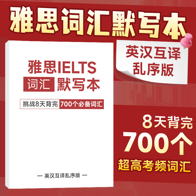 雅思单词默写本700个必备词汇含音标背词神器顺序乱序700词胶装 背词神器大学英语四六级雅思托福考试空白默写本 书籍/杂志/报纸 雅思/IELTS 原图主图