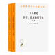 十八世纪科学技术和哲学史 上下 汉译世界学术名著丛书