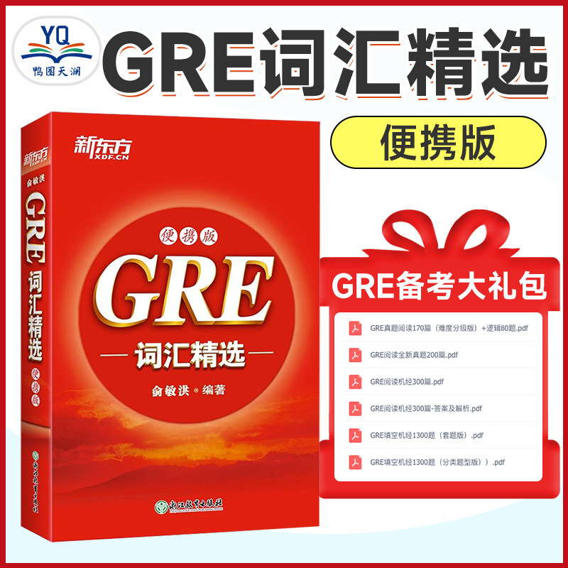新东方 GRE词汇精选 便携版 词根+联想 高分经典核心词汇单词 俞敏洪网课红宝书 大学生出国英语考试书籍 美式音频使用感如何?