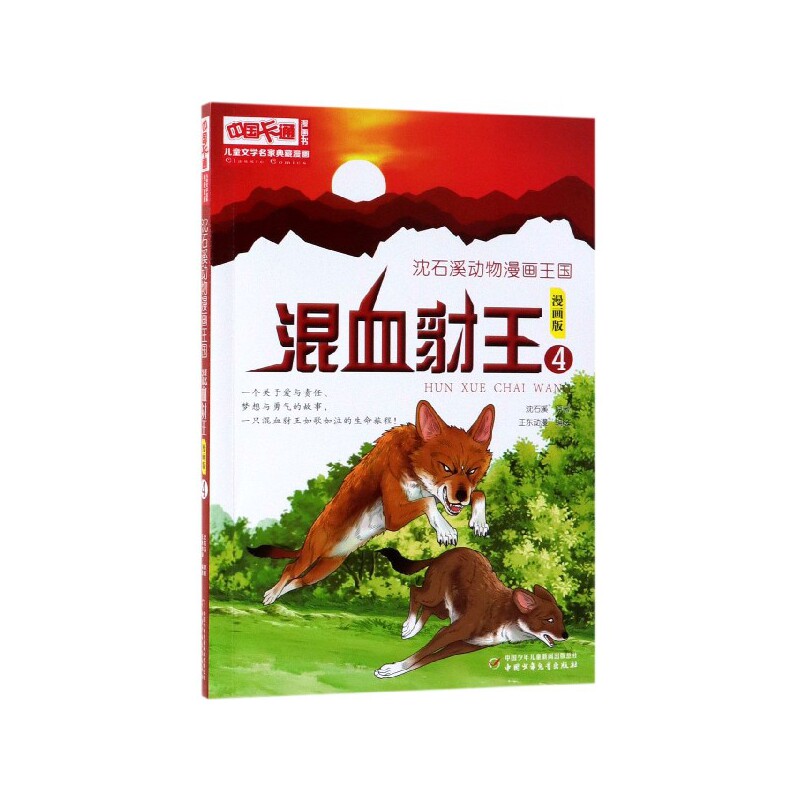 混血豺王(漫画版4)/沈石溪动物漫画王国/儿童文学名家典