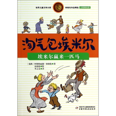 淘气包埃米尔(埃米尔赢来一匹马注音美绘版)/世界儿童文学