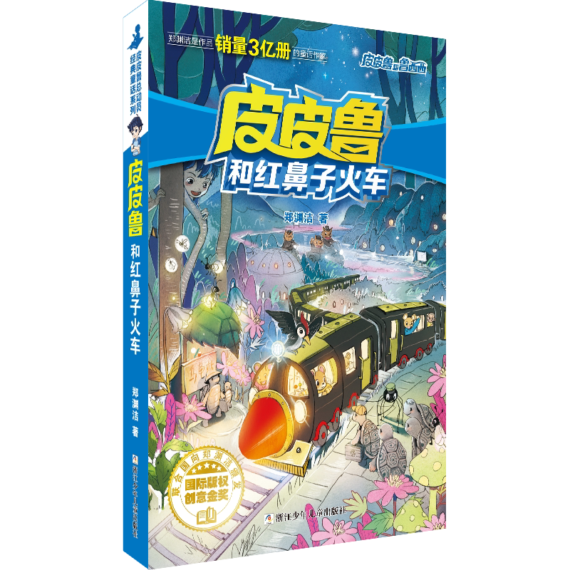 皮皮鲁和红鼻子火车/皮皮鲁和鲁西西