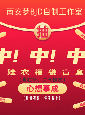 南安梦【娃衣福袋盲盒现货】7075叔bjd75自制娃衣服龙魂ID75