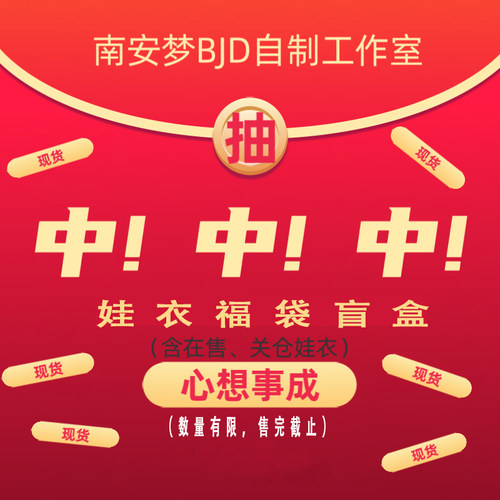 限时现货娃衣福袋盲盒娃衣南安梦