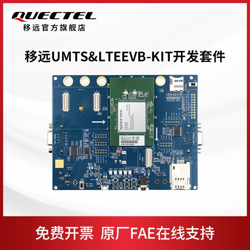 移远通信EVB工具UMTS&amp;LTEEVB-KIT+EC20CE-TE-A物联网4G模