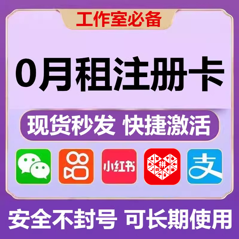 0月租卡可发顺丰注册小号注册APP注册平台