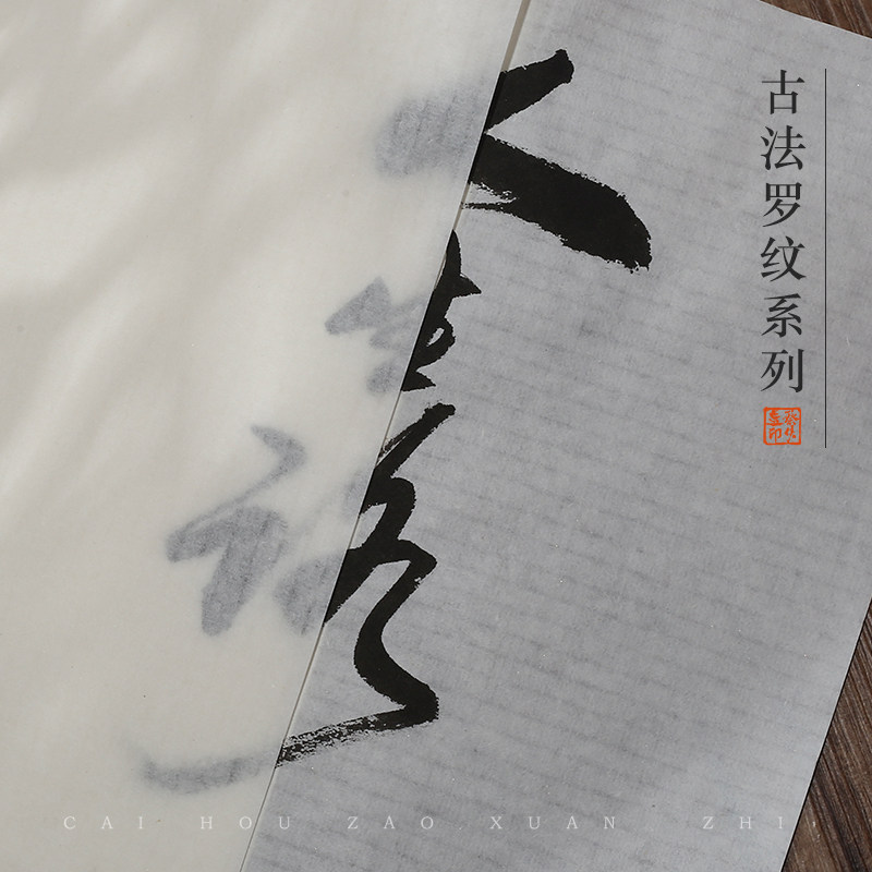 蔡侯造纯手工宣纸古法白玉仿古罗纹皮纸半生熟小楷行书临摹宋元山水花鸟人物古画小品国展参赛考级书法作品纸属于什么档次？