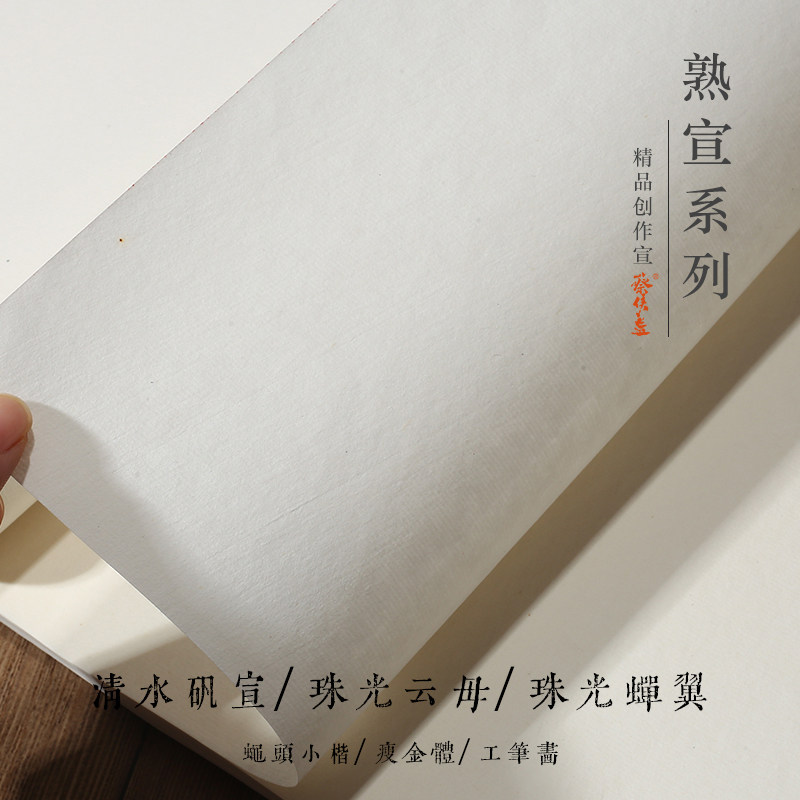 纯手工超薄蝉翼临摹描红熟宣宣纸