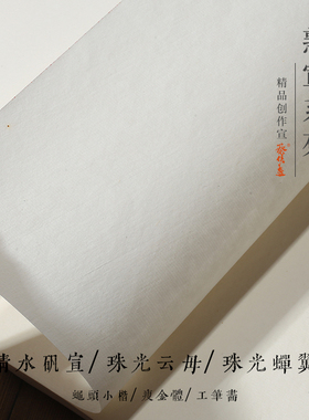 蔡侯造古法纯手工熟宣清水矾宣珠光云母超薄蝉翼仿古色蝇头小楷瘦金体工笔画临摹描红抄经四六八尺国展专用纸